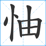 怞笔顺分解图片9