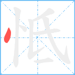 怟笔顺分解图片1