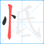 怟笔顺分解图片3