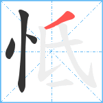 怟笔顺分解图片4
