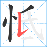 怟笔顺分解图片5