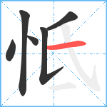 怟笔顺分解图片6