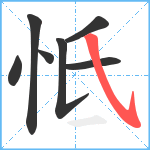 怟笔顺分解图片7