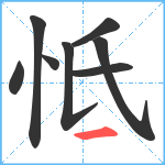 怟笔顺分解图片8