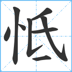 怟笔顺分解图片9