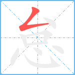 怠笔顺分解图片1