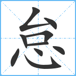 怠笔顺分解图片10