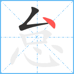 怠笔顺分解图片2