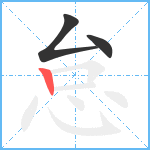 怠笔顺分解图片3