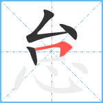 怠笔顺分解图片4