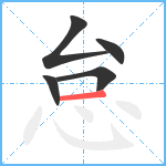 怠笔顺分解图片5