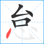 怠笔顺分解图片6