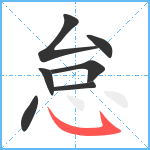 怠笔顺分解图片7