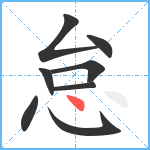 怠笔顺分解图片8