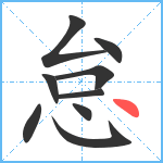 怠笔顺分解图片9