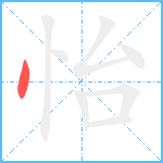 怡笔顺分解图片1