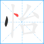 怡笔顺分解图片2