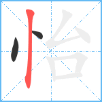 怡笔顺分解图片3