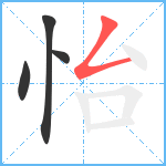 怡笔顺分解图片4