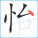 怡笔顺分解图片5