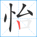 怡笔顺分解图片6