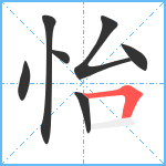 怡笔顺分解图片7