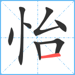 怡笔顺分解图片8