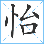 怡笔顺分解图片9