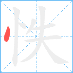 怢笔顺分解图片1