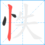 怢笔顺分解图片3