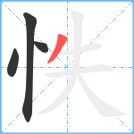 怢笔顺分解图片4