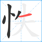 怢笔顺分解图片5