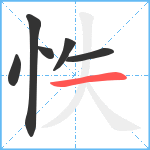 怢笔顺分解图片6