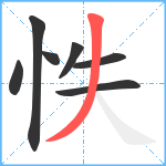 怢笔顺分解图片7