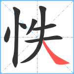 怢笔顺分解图片8