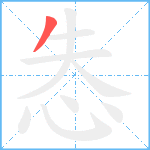 怣笔顺分解图片1