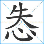 怣笔顺分解图片10