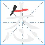 怣笔顺分解图片2