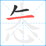 怣笔顺分解图片3