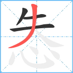 怣笔顺分解图片4