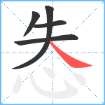 怣笔顺分解图片5