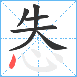 怣笔顺分解图片6