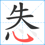 怣笔顺分解图片7