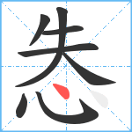 怣笔顺分解图片8