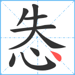 怣笔顺分解图片9