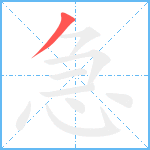 急笔顺分解图片1