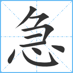 急笔顺分解图片10