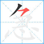 急笔顺分解图片2