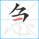 急笔顺分解图片4