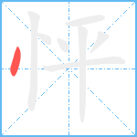 怦笔顺分解图片1